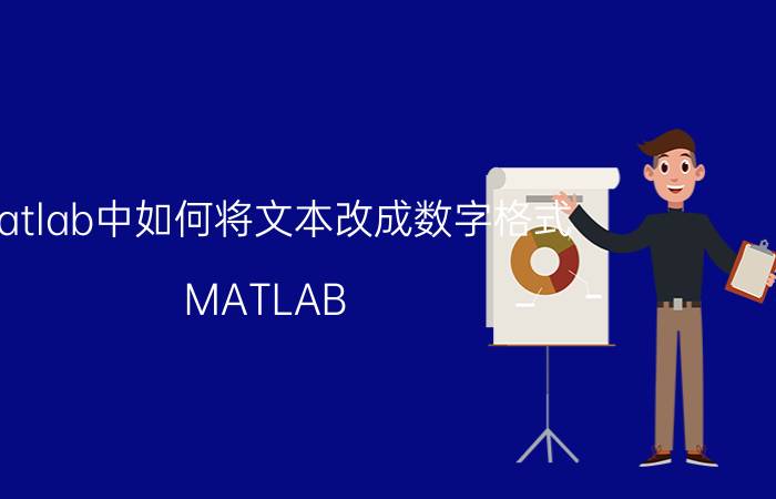 matlab中如何将文本改成数字格式 MATLAB 2018b中文版下载与安装教程？